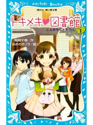 cover image of トキメキ 図書館 PART1 -二人のそらとわたし-: 本編